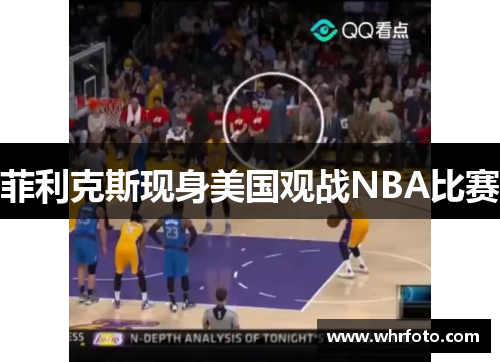 菲利克斯现身美国观战NBA比赛
