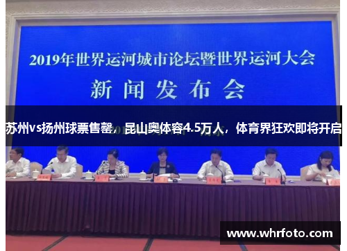 苏州vs扬州球票售罄，昆山奥体容4.5万人，体育界狂欢即将开启