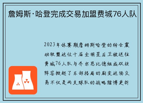 詹姆斯·哈登完成交易加盟费城76人队