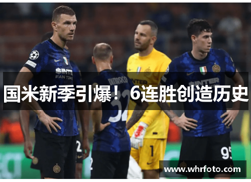 国米新季引爆！6连胜创造历史