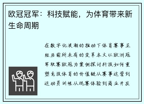 欧冠冠军：科技赋能，为体育带来新生命周期