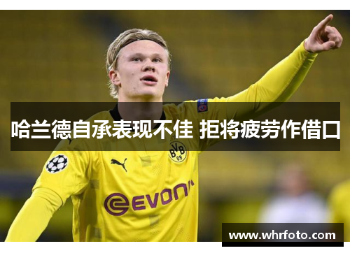 哈兰德自承表现不佳 拒将疲劳作借口