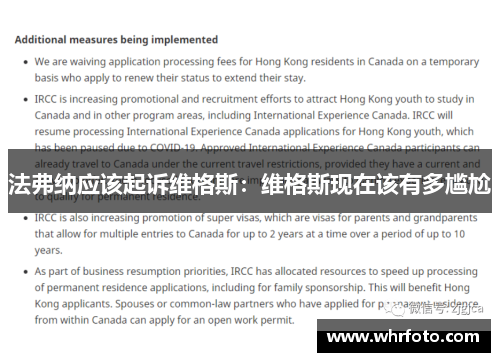 法弗纳应该起诉维格斯：维格斯现在该有多尴尬