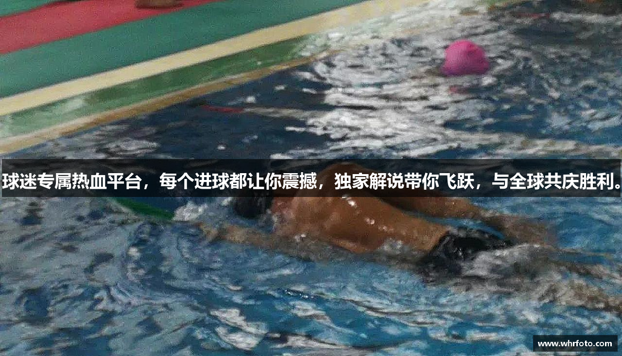 球迷专属热血平台，每个进球都让你震撼，独家解说带你飞跃，与全球共庆胜利。