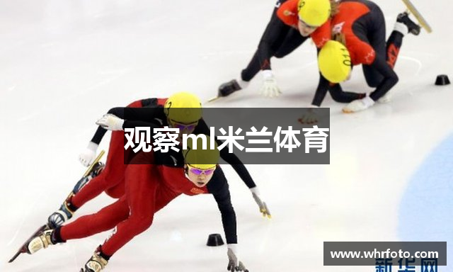 观察ml米兰体育